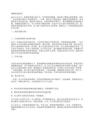 大学生申请预备转正的申请书