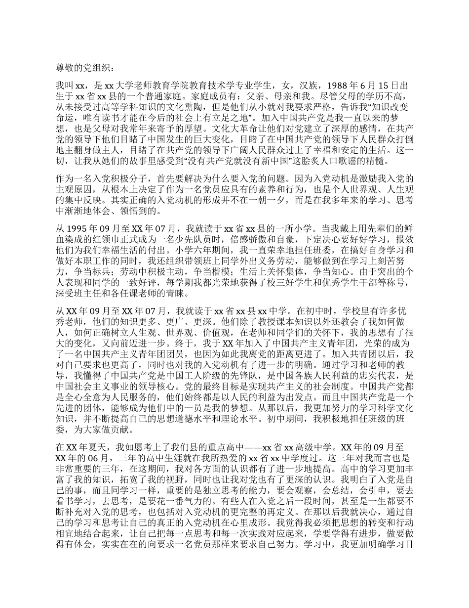 大学生申请入党自传_第1页