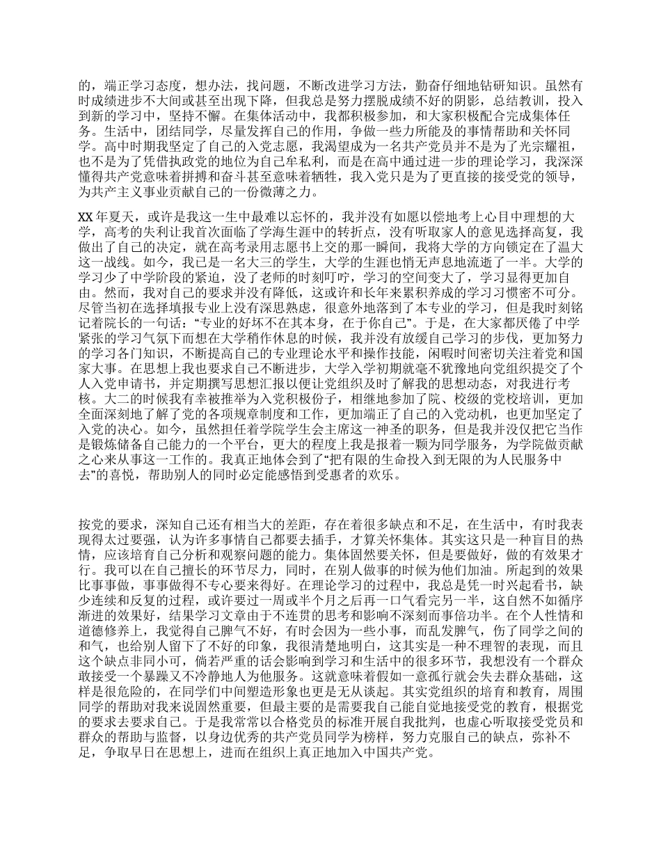 大学生申请入党自传_第2页