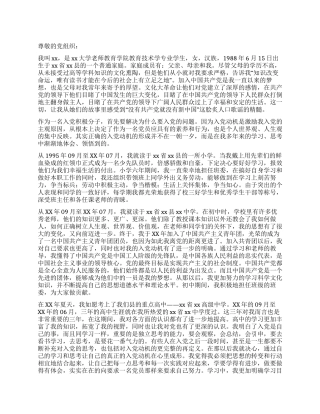大学生申请入党自传