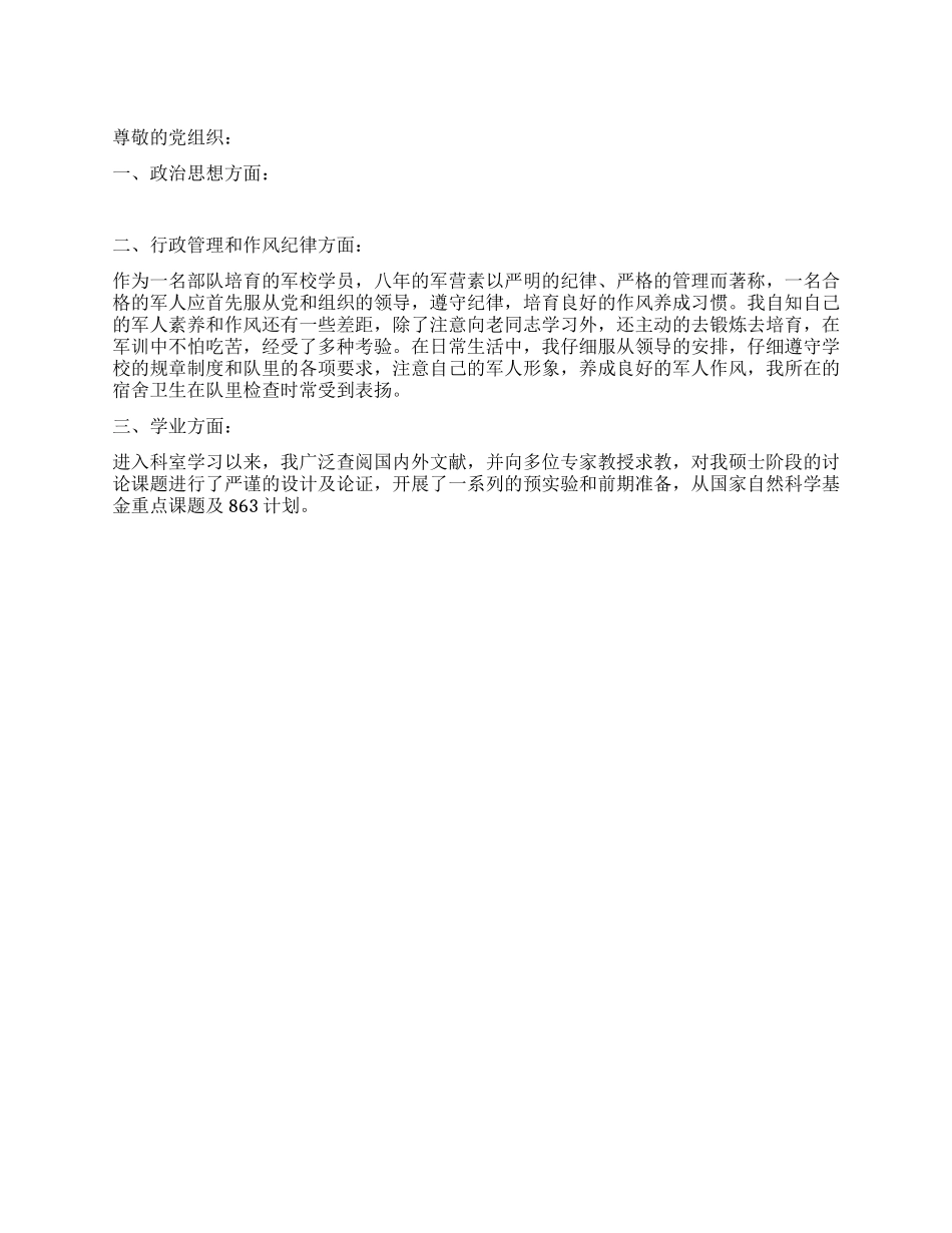 大学生申请预备转正申请书范文_第1页