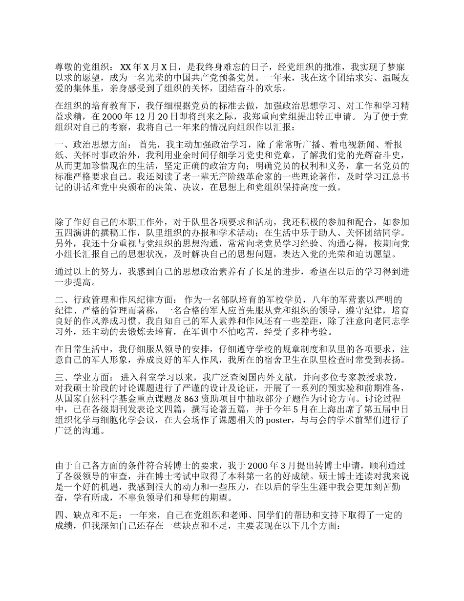 大学生申请预备转正的申请书-入党申请_第1页
