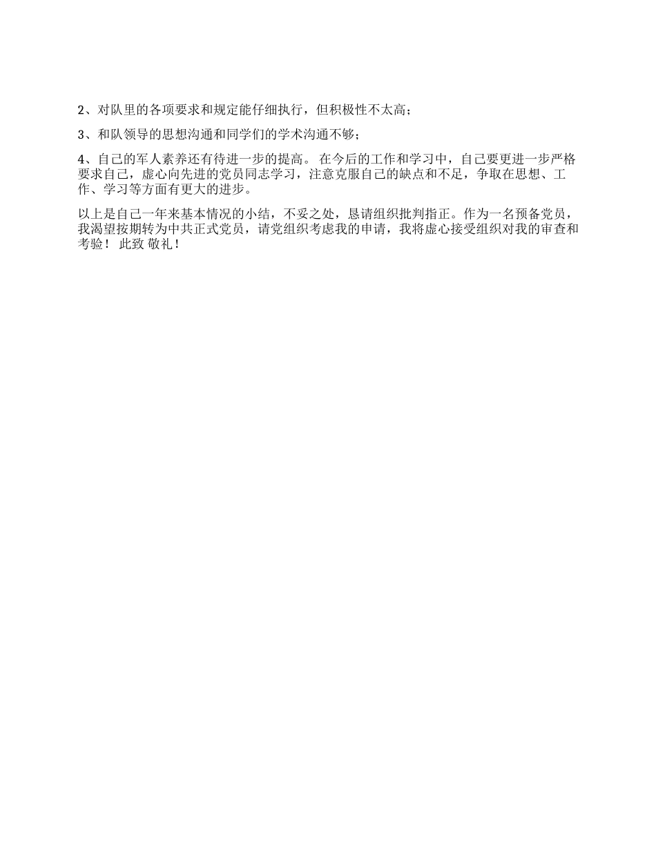 大学生申请预备转正的申请书-入党申请_第2页