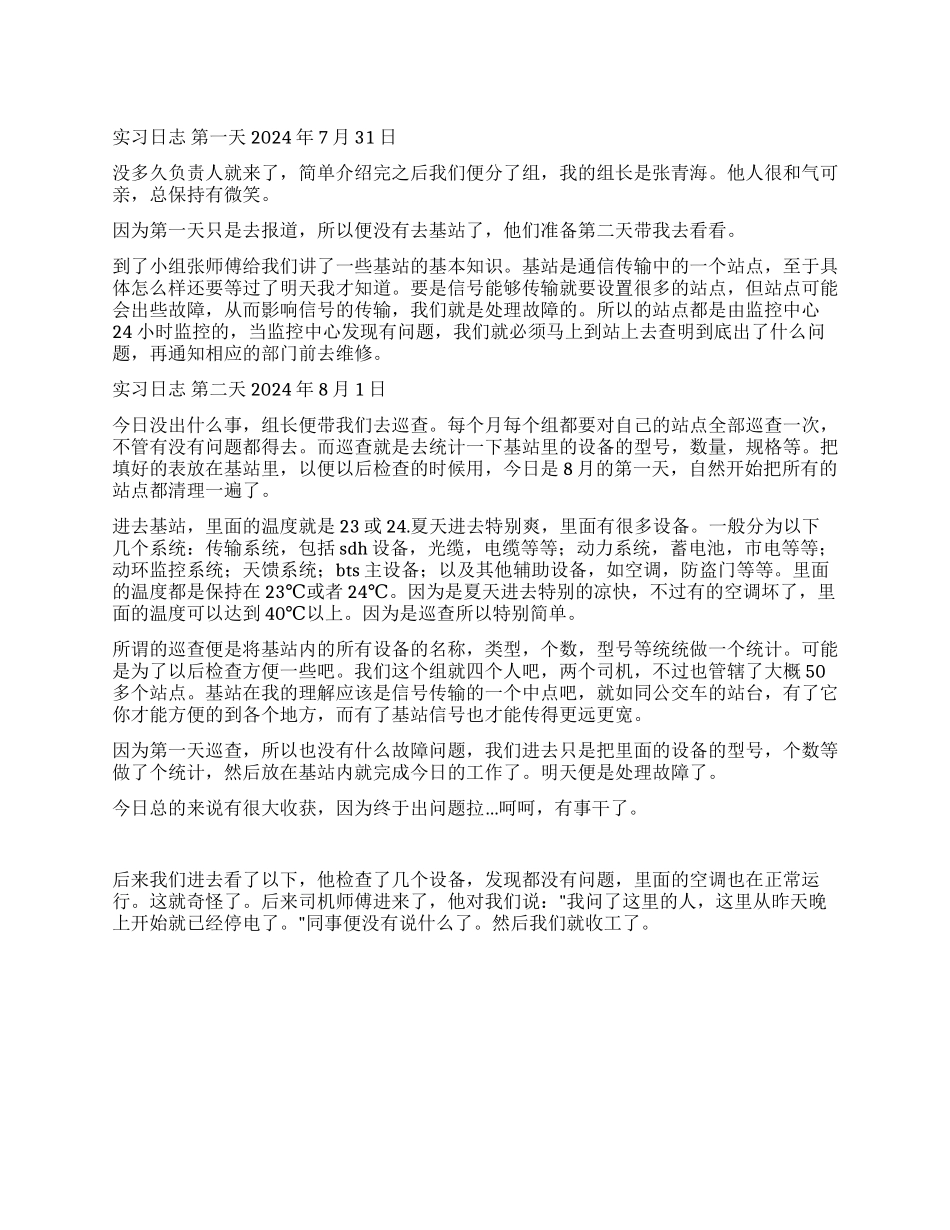 大学生电子生产实习日志_第1页