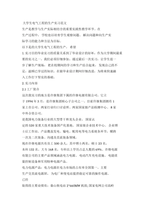 大学生电气工程生产实习报告例文