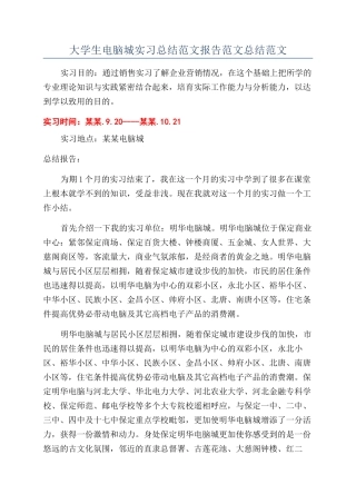大学生电脑城实习总结范文报告范文总结范文