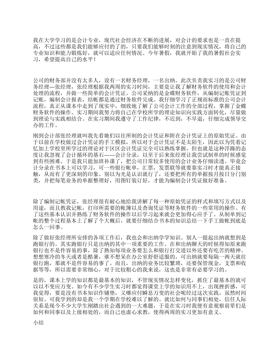 大学生电算化实习报告_第1页