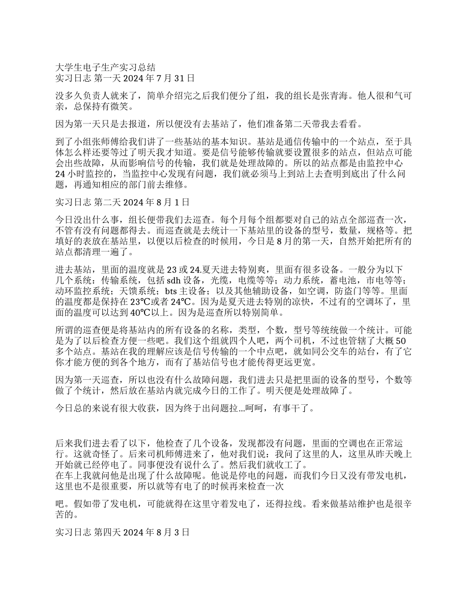 大学生电子生产实习总结_第1页