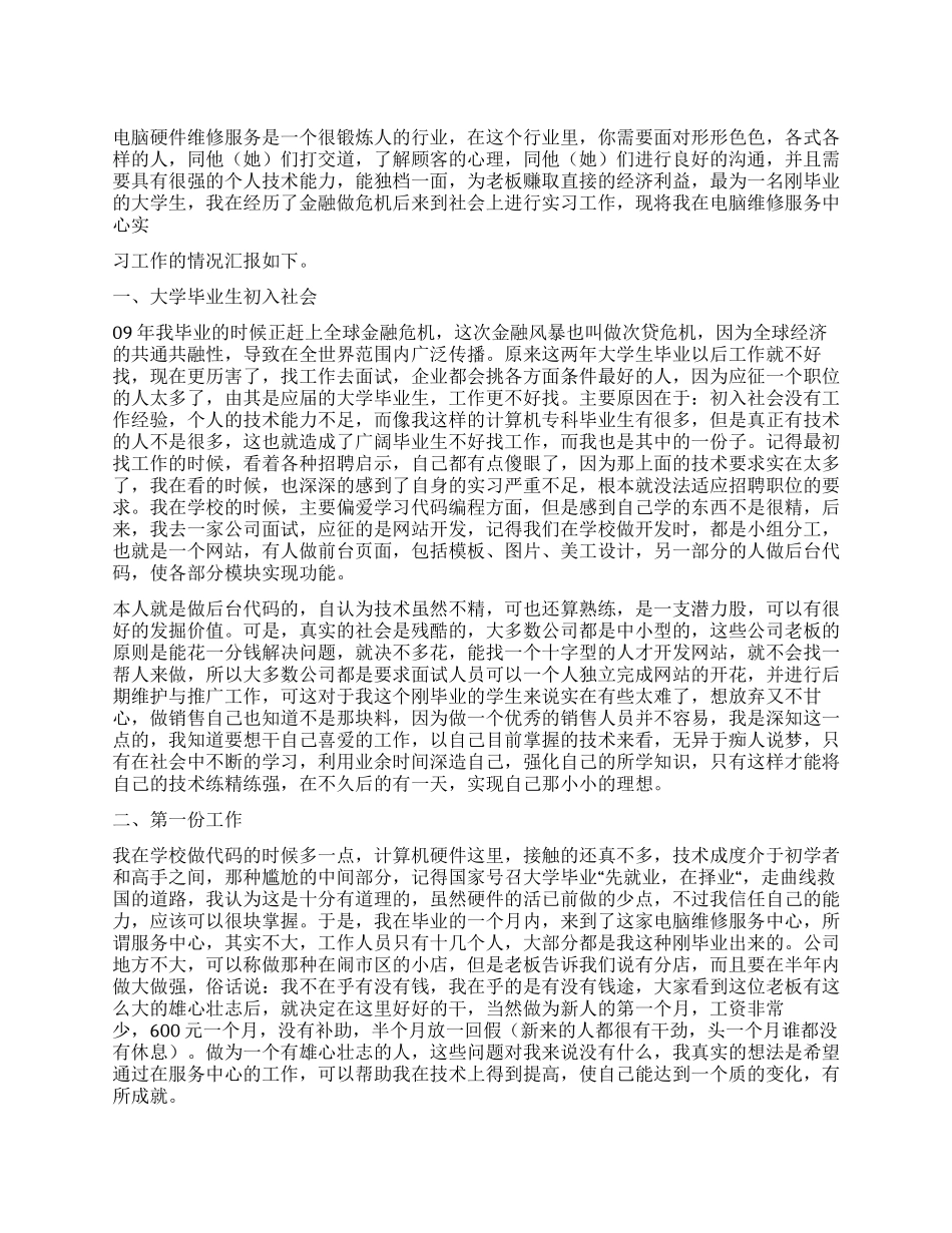 大学生电脑维修中心实习报告_第1页