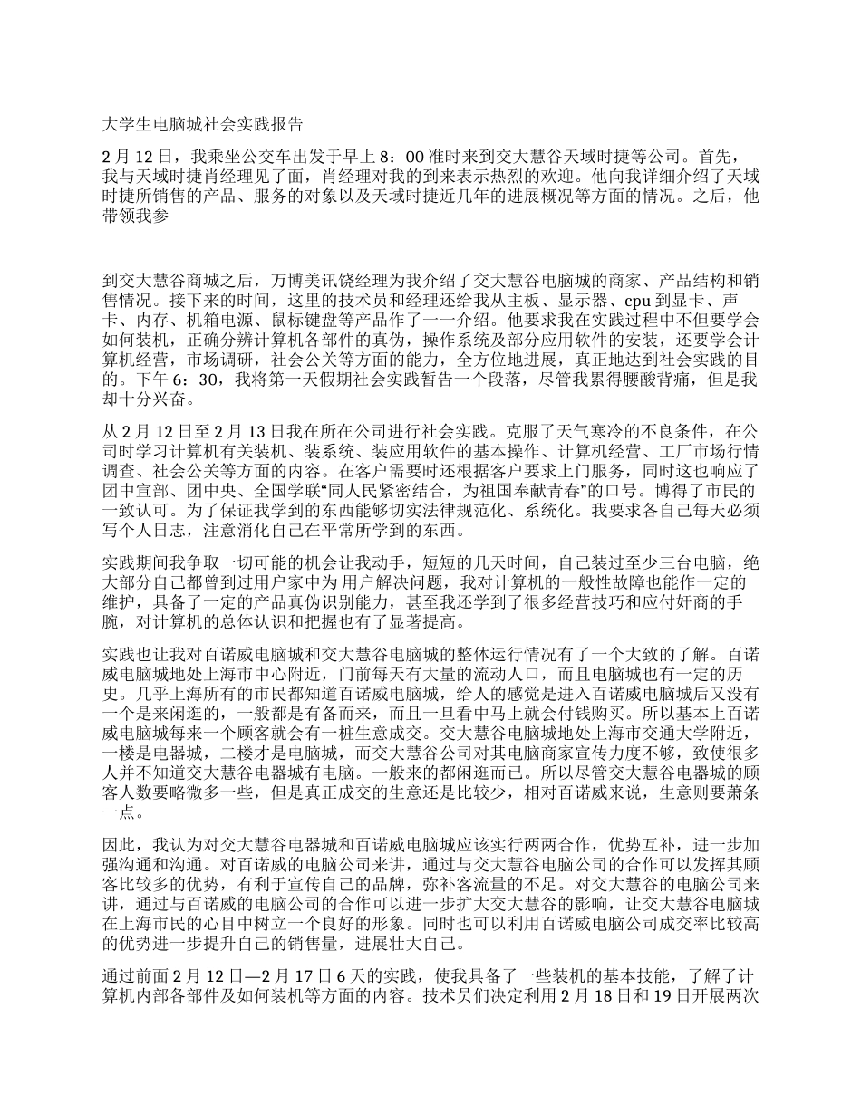 大学生电脑城社会实践报告_第1页
