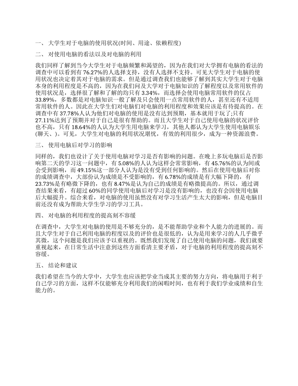 大学生电脑使用情况调查报告_第1页