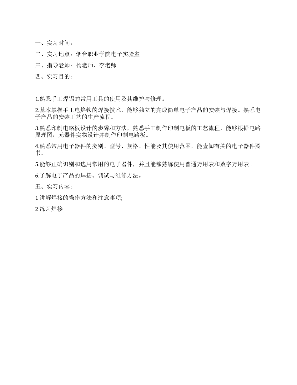 大学生电工电子实习报告范文_第1页