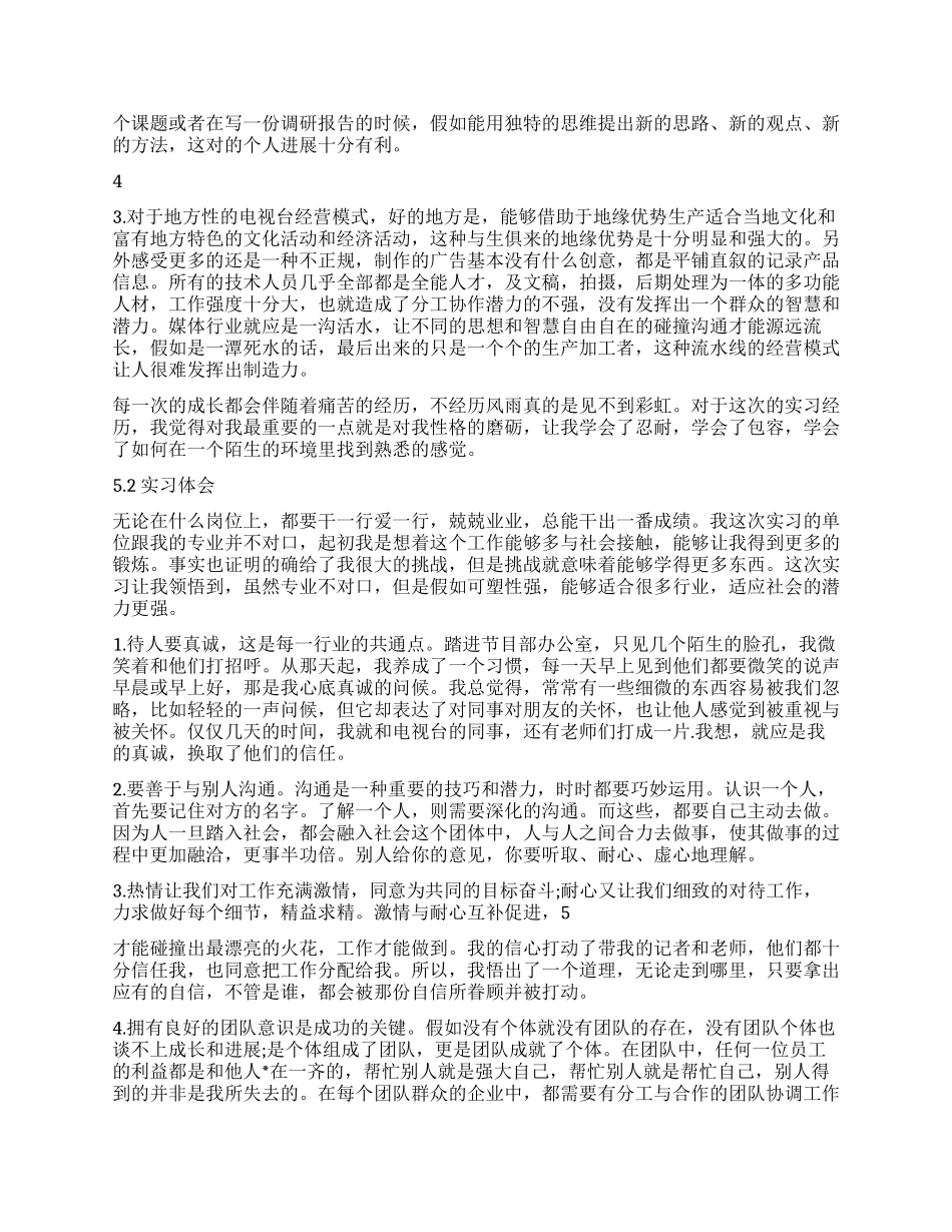 大学生电视台实习报告自我鉴定_第3页