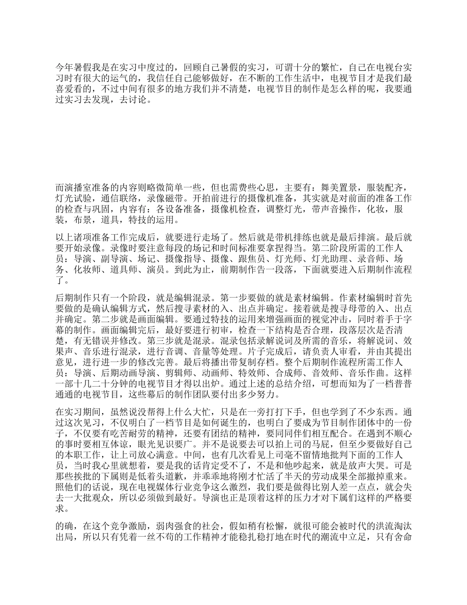 大学生电视台实习报告_第1页