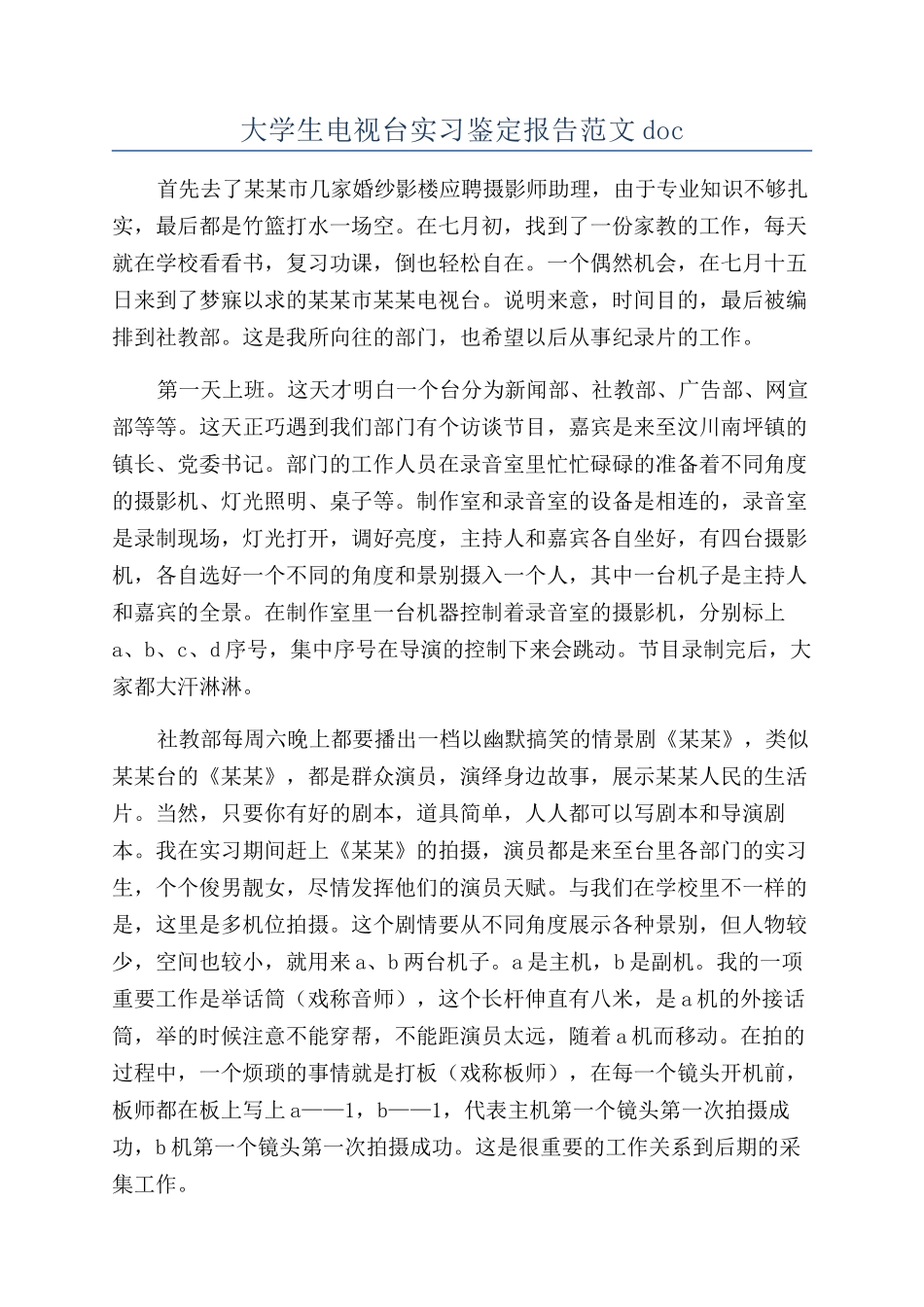 大学生电视台实习鉴定报告范文doc_第1页