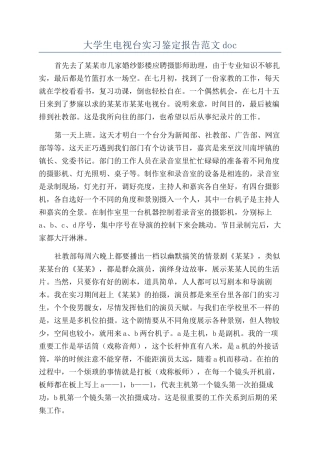 大学生电视台实习鉴定报告范文doc