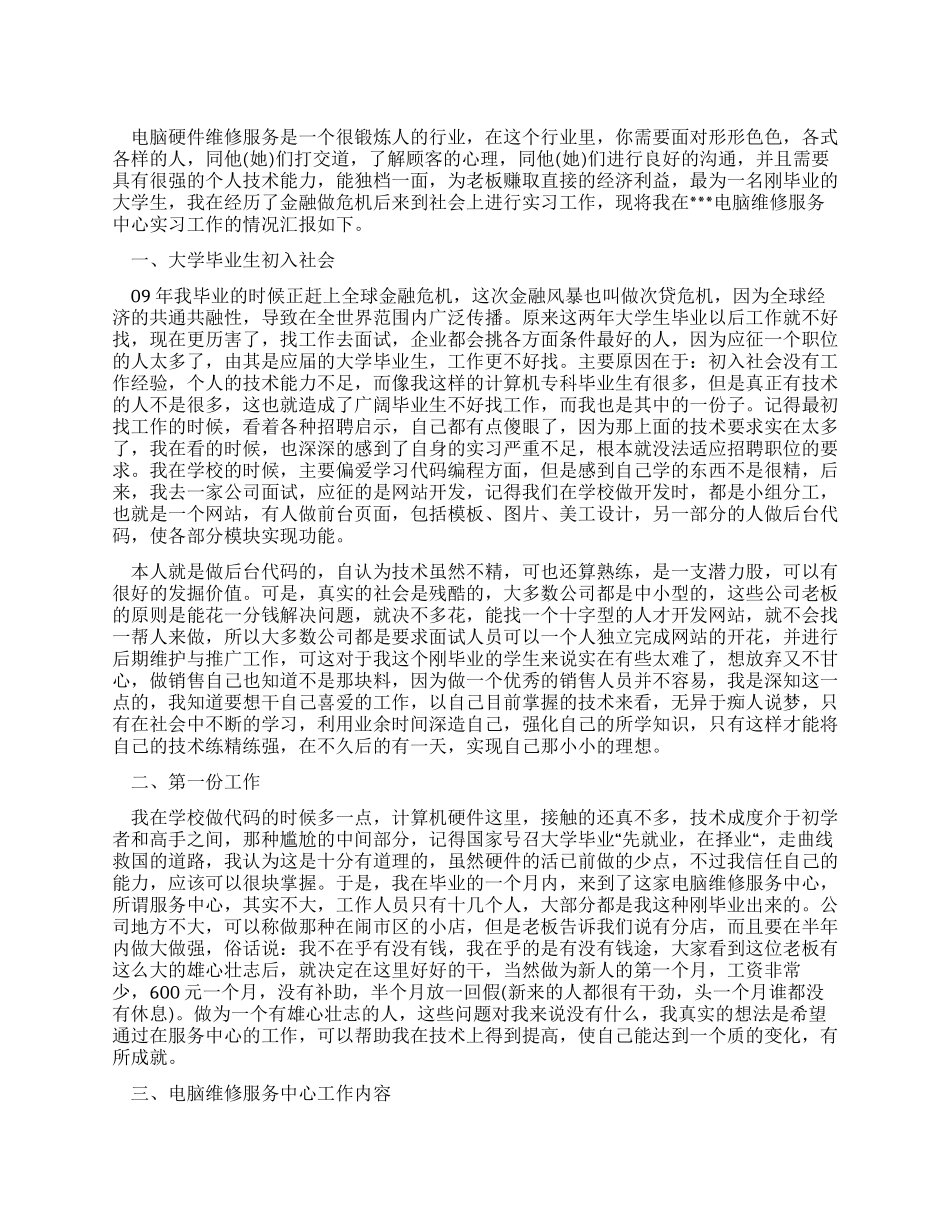 大学生电脑维修服务中心实习报告范文_第1页