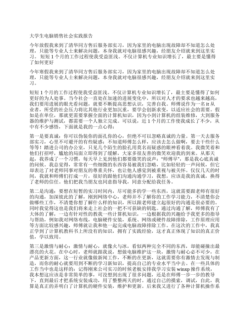 大学生电脑销售社会实践报告_第1页