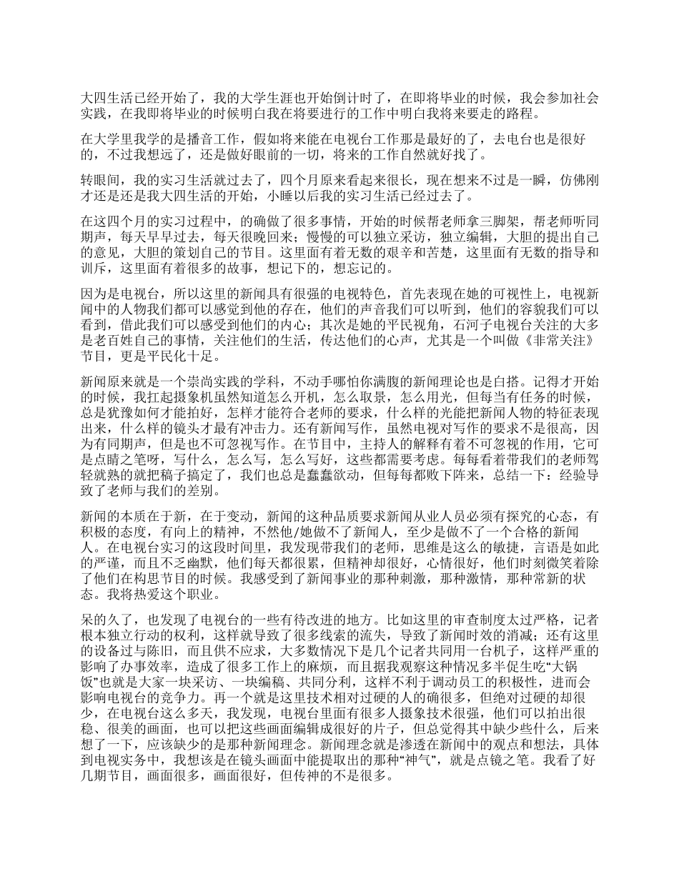 大学生电视台新闻实践报告_第1页