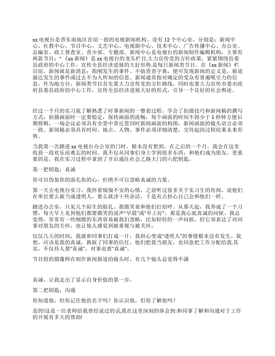 大学生电视台的社会实践报告_第1页