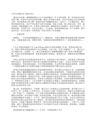 大学生电视台实习报告范文