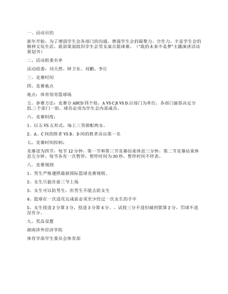 大学生男女混合篮球赛活动策划方案