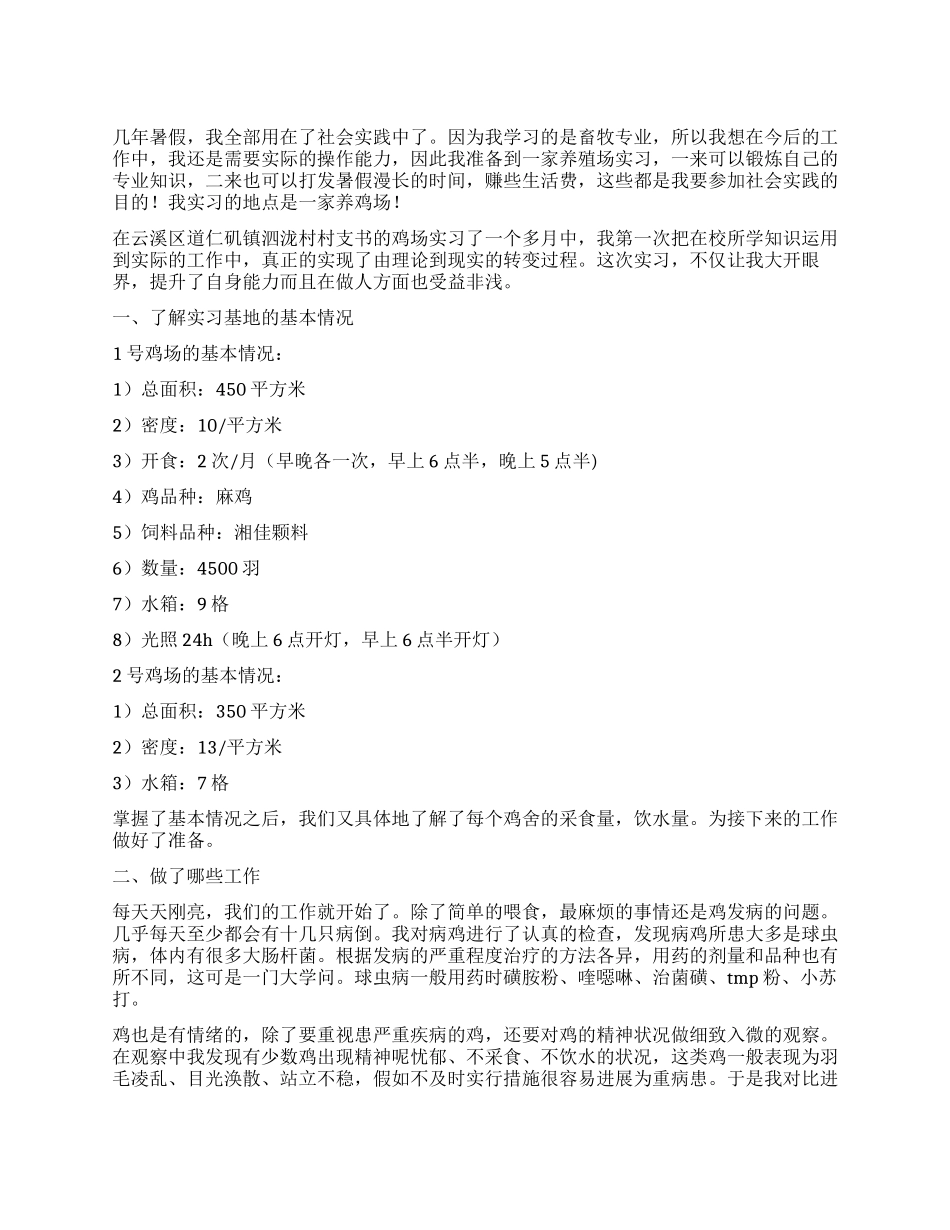 大学生畜牧场实践报告范文_第1页