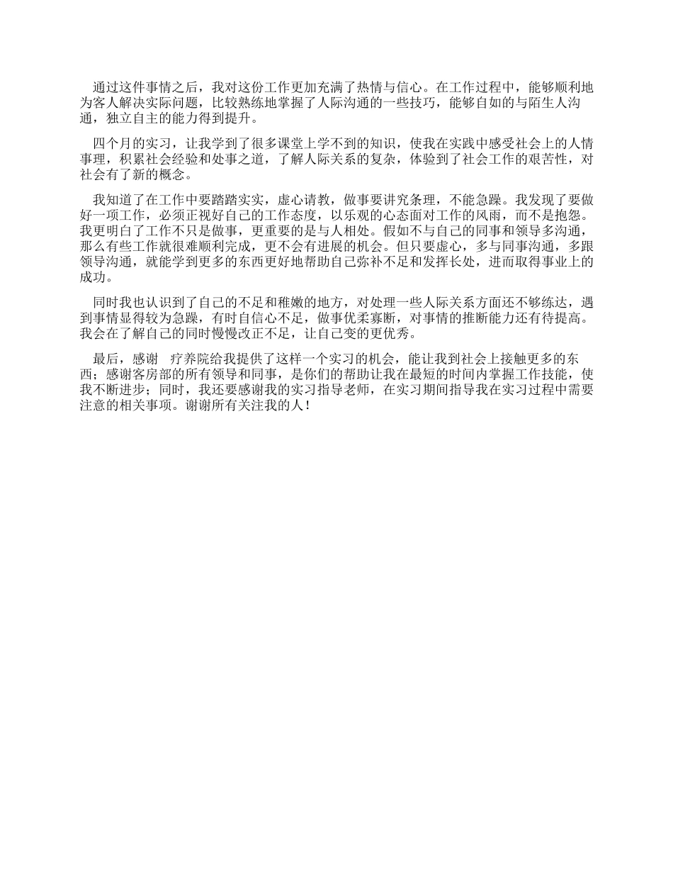 大学生疗养院实习报告_第2页