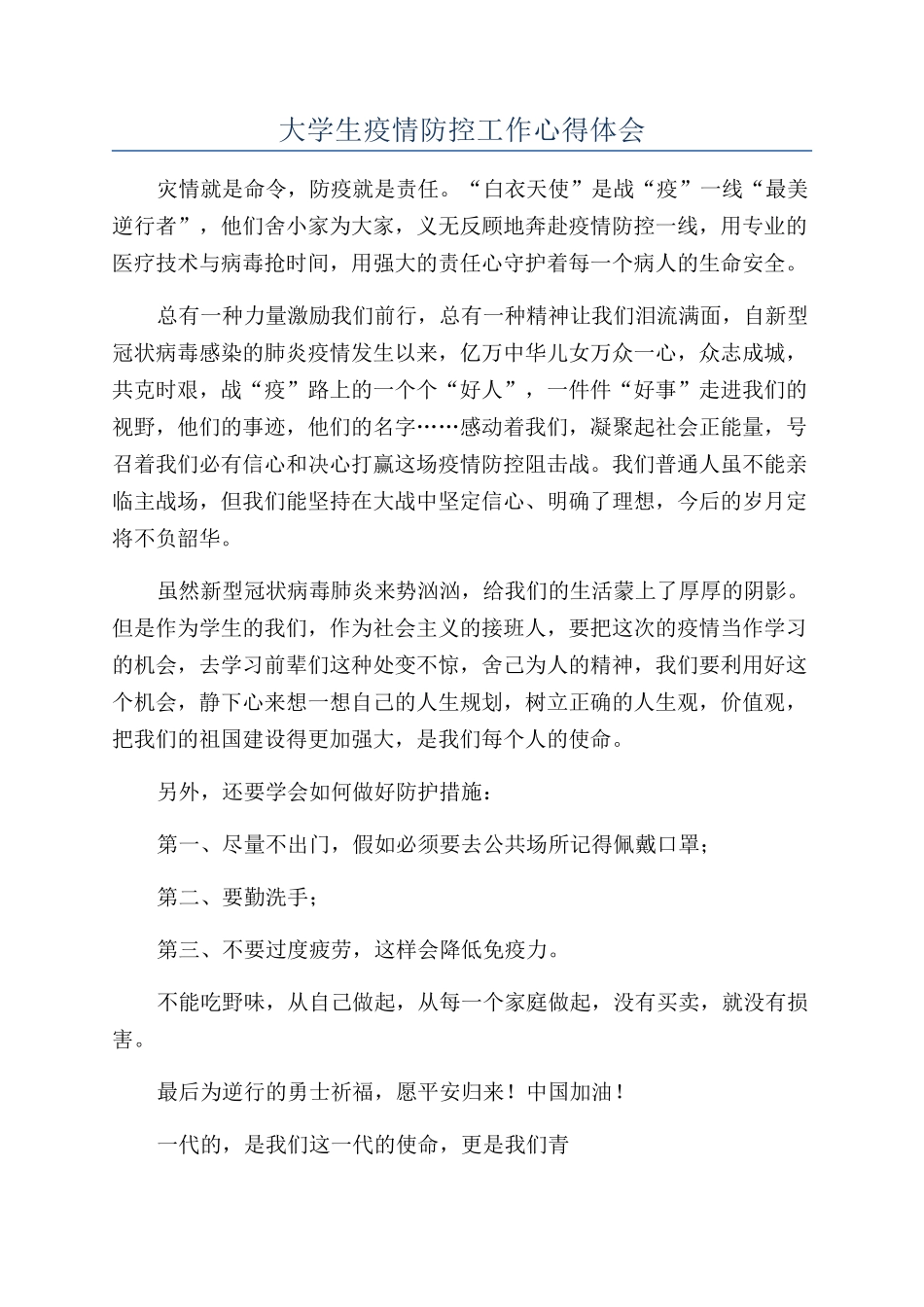 大学生疫情防控工作心得体会_第1页