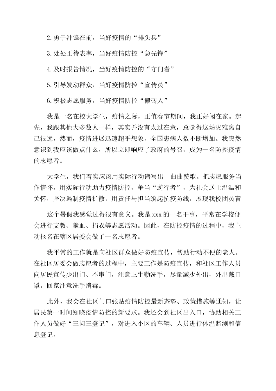 大学生疫情防控工作心得体会_第3页