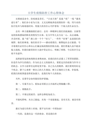 大学生疫情防控工作心得体会