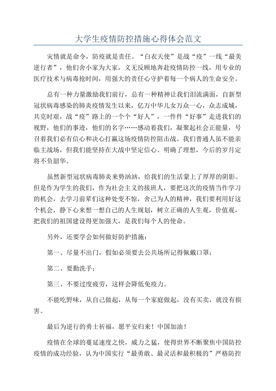 大学生疫情防控措施心得体会范文_第1页