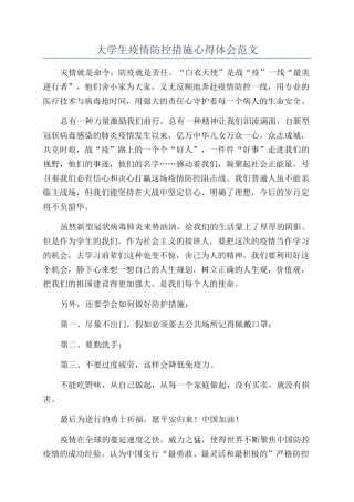 大学生疫情防控措施心得体会范文