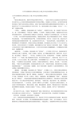 大学生疫情防控心得体会范文5篇-针对这次疫情的心得体会