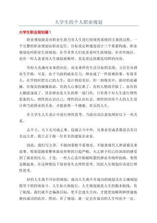 大学生的个人职业规划