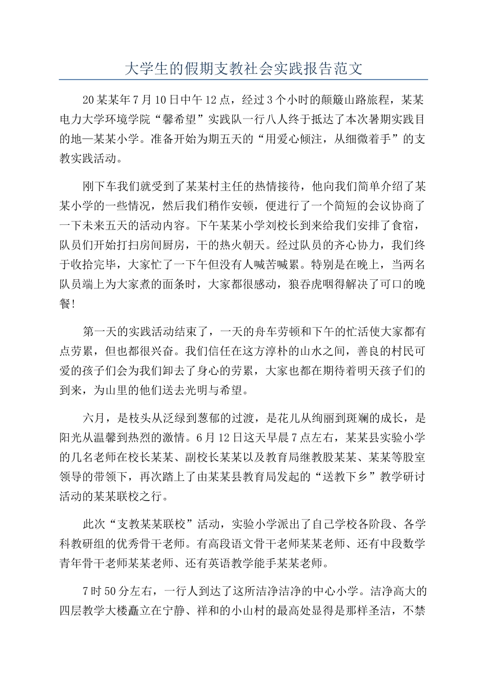 大学生的假期支教社会实践报告范文_第1页