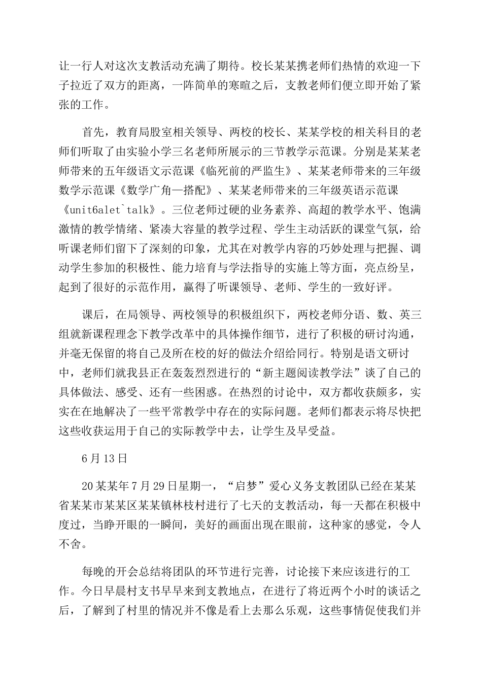 大学生的假期支教社会实践报告范文_第2页