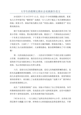 大学生的假期支教社会实践报告范文