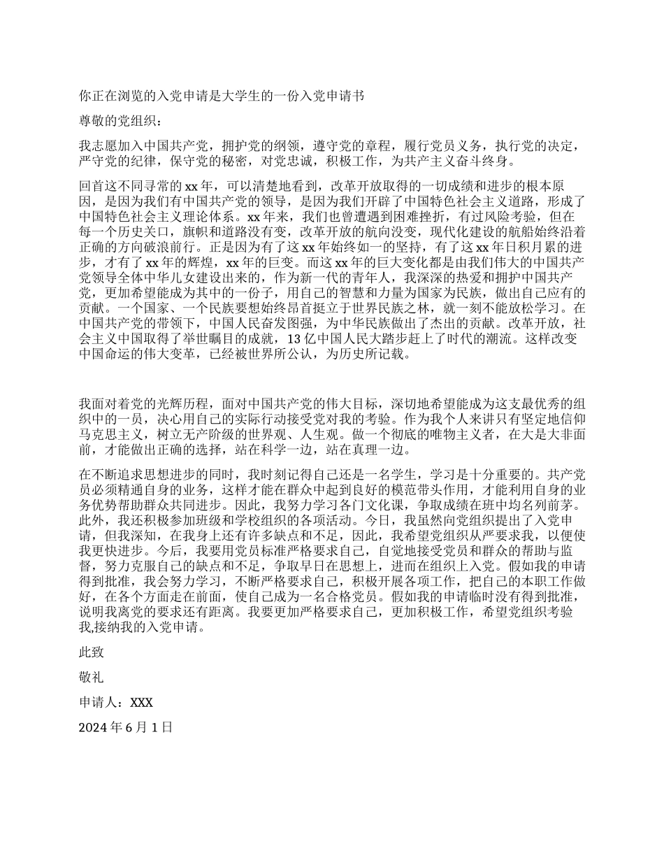 大学生的一份入党申请书_第1页