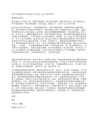大学生的一份入党申请书