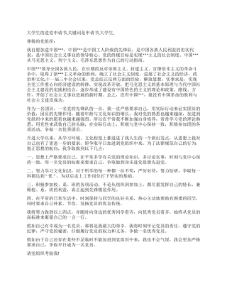 大学生的入党申请书-入党申请