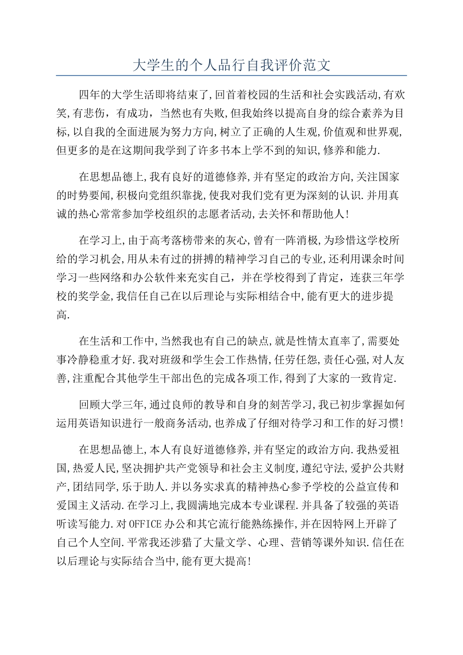 大学生的个人品行自我评价范文_第1页