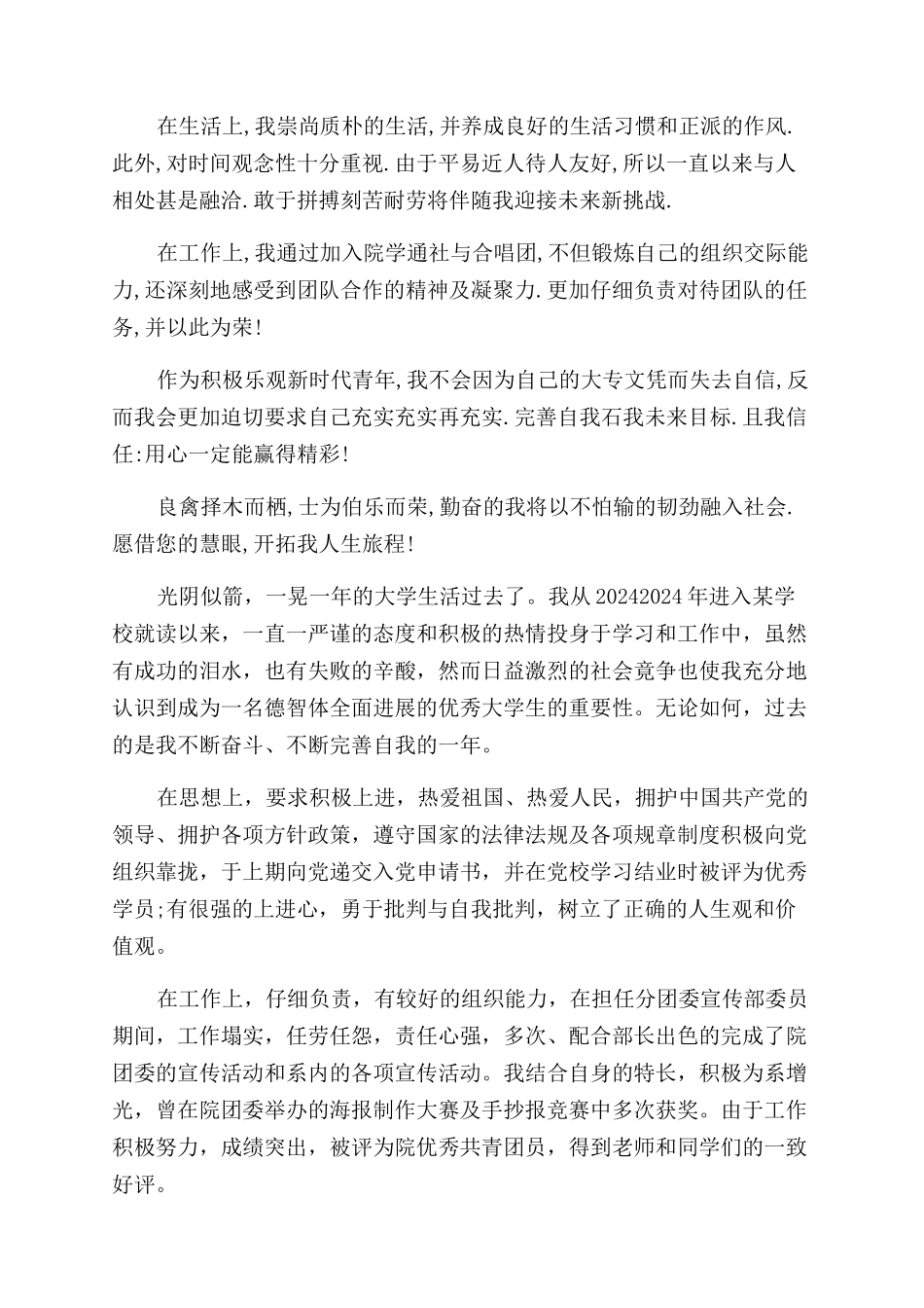 大学生的个人品行自我评价范文_第2页