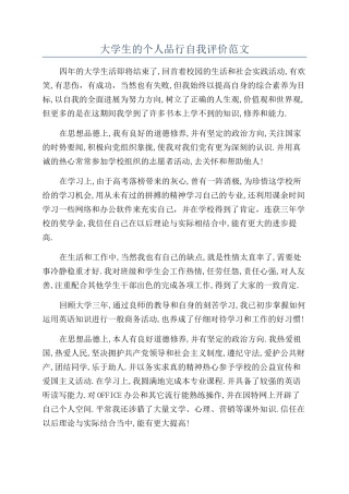 大学生的个人品行自我评价范文