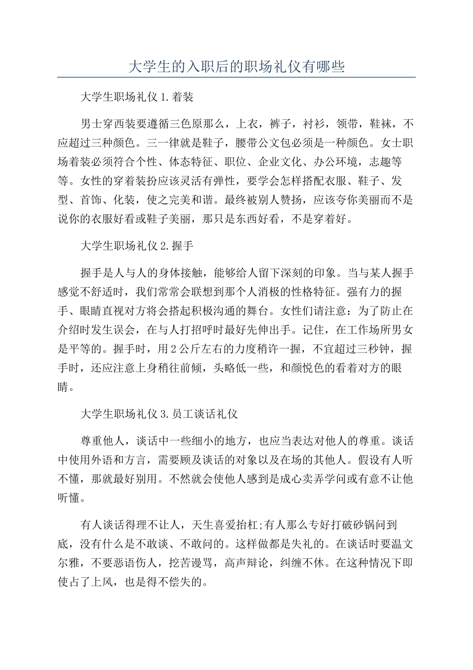 大学生的入职后的职场礼仪有哪些_第1页