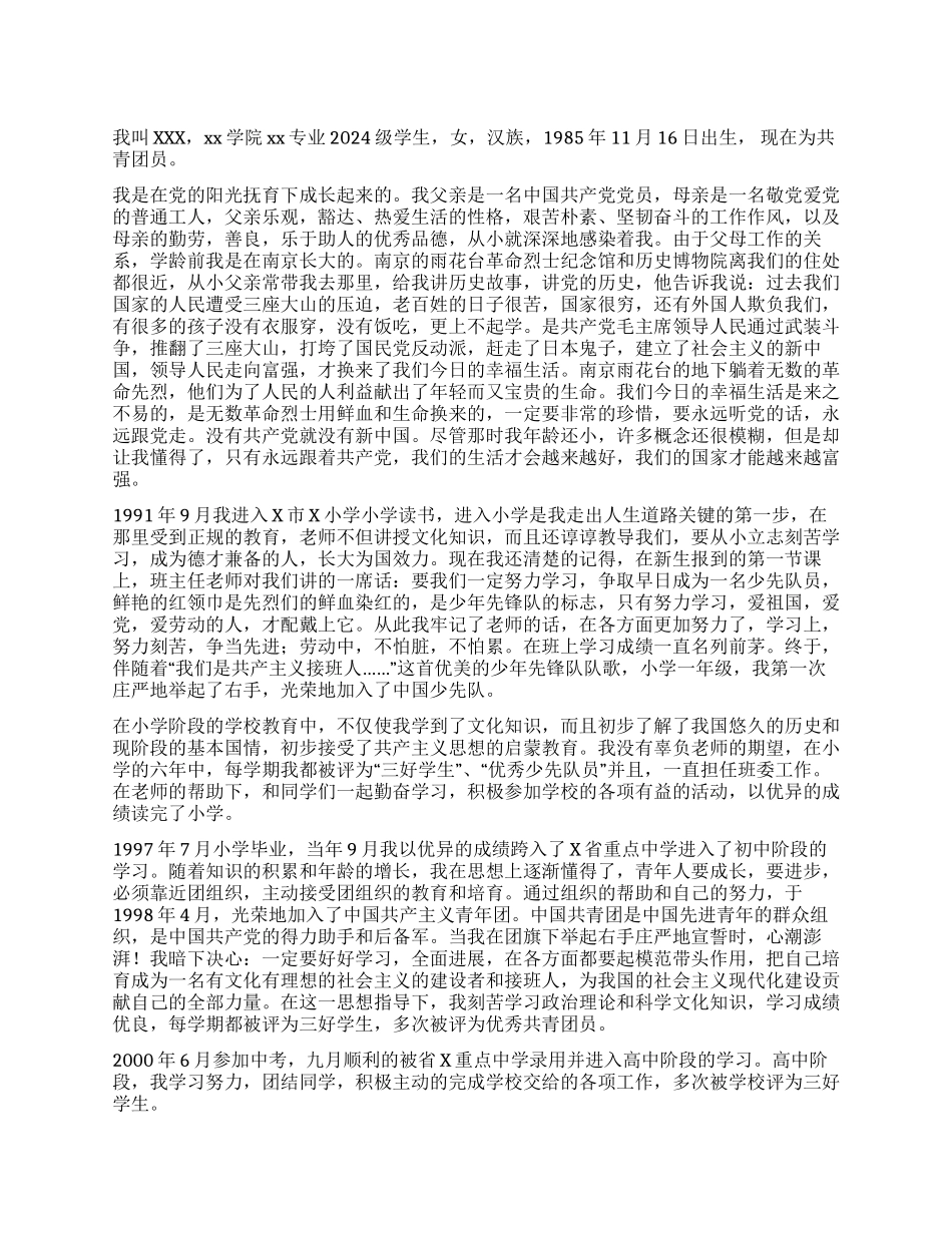 大学生的入党自传_第1页