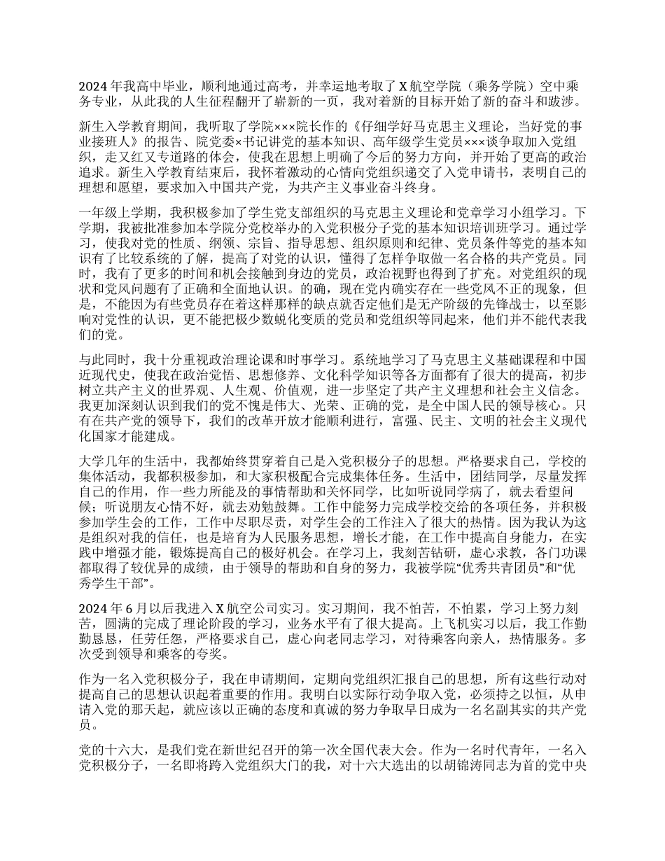 大学生的入党自传_第2页