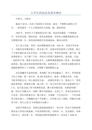 大学生的创业故事有哪些