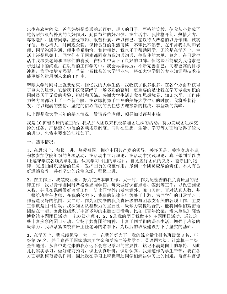 大学生的先进事迹自我鉴定_第2页