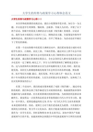 大学生的形势与政策学习心得体会范文
